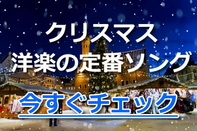 定番のクリスマスソング名曲一覧 童謡から人気の邦楽 洋楽まで厳選紹介 年11月 カラオケutaten