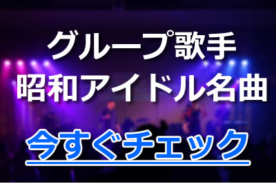 昭和のアイドル名曲ランキング 男性 女性 グループ別に定番曲を厳選紹介 21年11月 カラオケutaten