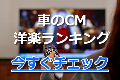 洋楽cmソング 一度は聴いて欲しいcmタイアップの有名曲ランキング 21年8月 カラオケutaten
