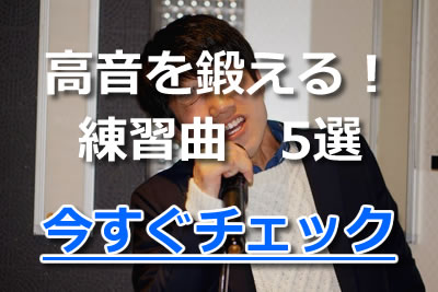 高音のラクな出し方 すぐ実践できる効果的な練習方法 練習曲を厳選紹介 年11月 カラオケutaten