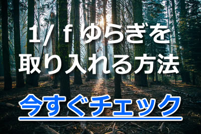 1 ｆ F分の1 ゆらぎは心地よい 1 ｆゆらぎを持つアーティストも紹介 21年7月 カラオケutaten