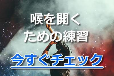 喉を開くにはコツがあった 舌の位置や簡単な練習方法を知って目指せ脱喉声 2021年11月 カラオケutaten