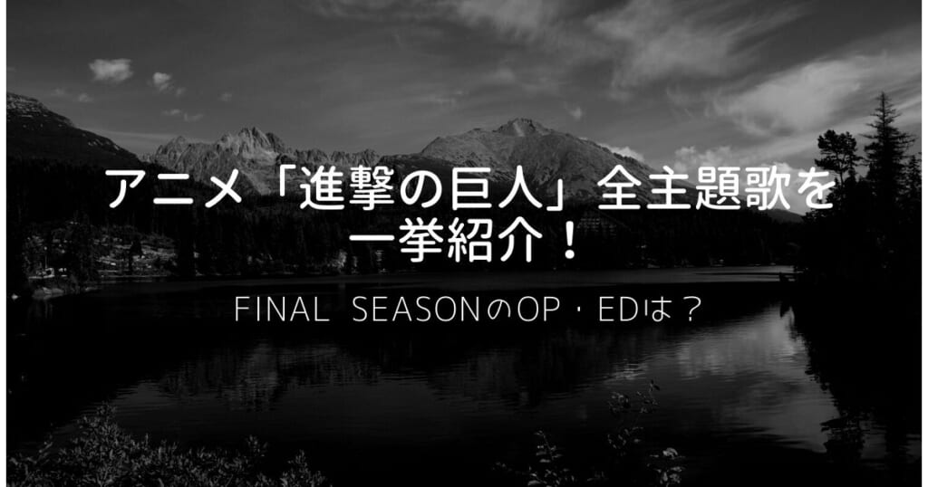 アニメ 進撃の巨人 全主題歌を一挙紹介 Final Seasonのop Edも カラオケうたてん