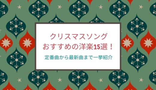 【鉄板】洋楽クリスマスソング15選！昔ながらの名曲から最新の定番曲まで一挙紹介