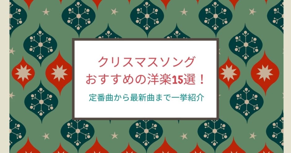 鉄板 洋楽クリスマスソング15選 昔ながらの名曲から最新の定番曲まで一挙紹介 カラオケうたてん