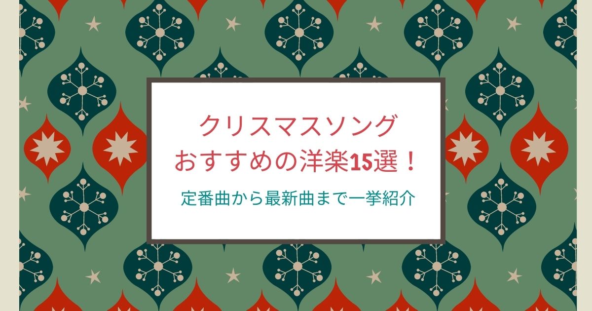クリスマスソングおすすめの洋楽15選 定番曲から最新曲まで一挙紹介 21年7月 カラオケutaten