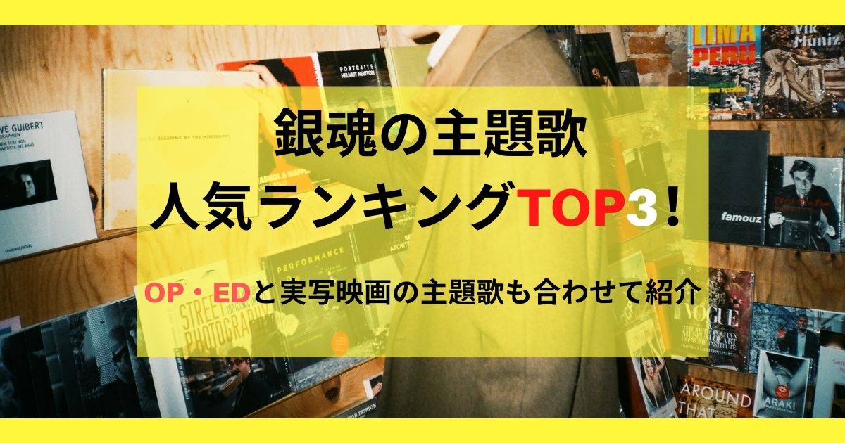 銀魂の主題歌人気ランキングtop3 Op Edと実写映画の主題歌も合わせて紹介 カラオケうたてん