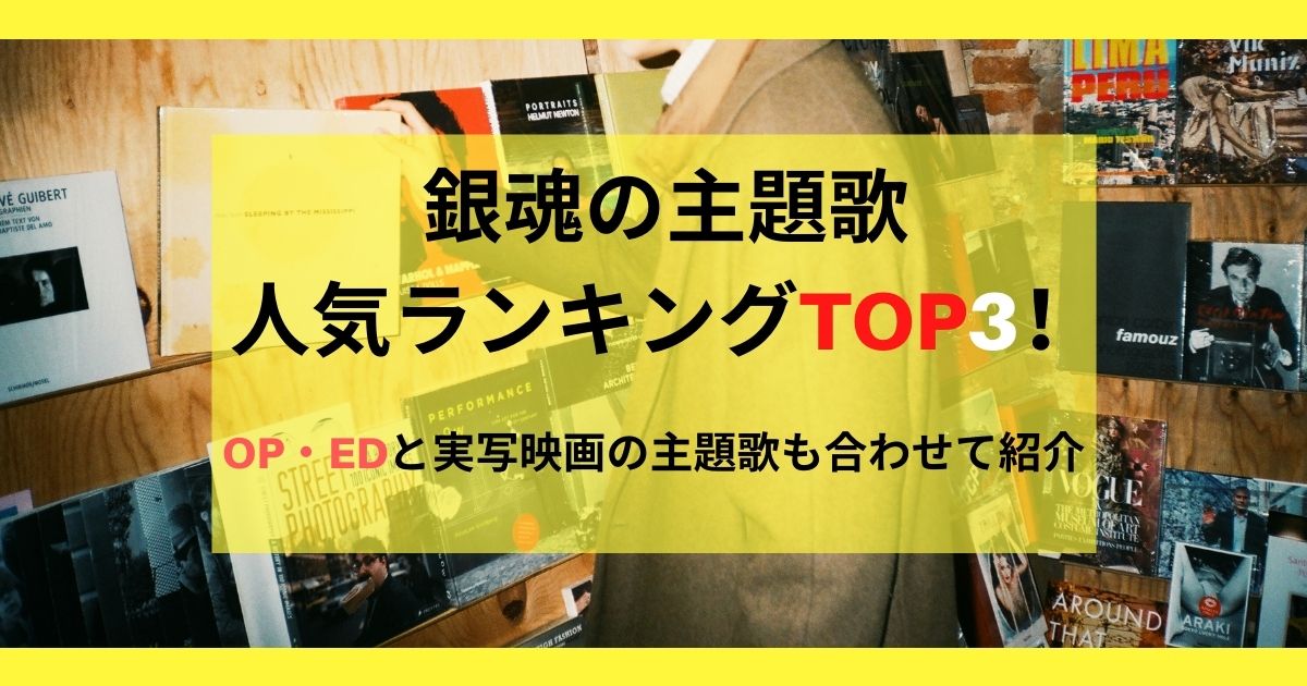 銀魂の主題歌人気ランキングtop3 Op Edと実写映画の主題歌も合わせて紹介 年12月 カラオケutaten