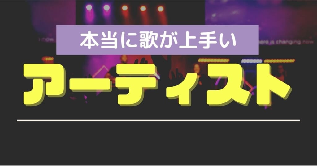 本当に歌が上手い歌手を紹介 歌唱力が高いアーティストの共通点とは カラオケうたてん