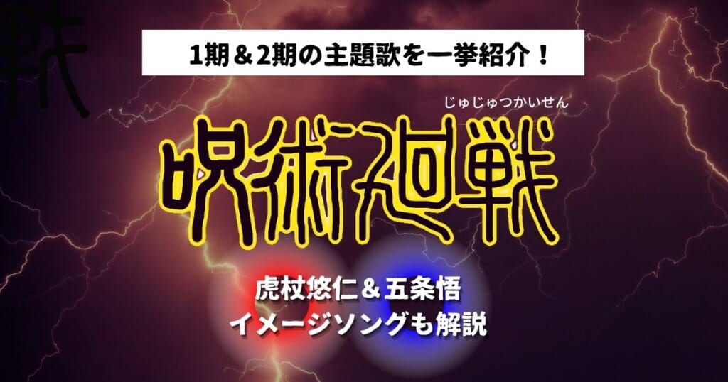 1期 2期 呪術廻戦 主題歌op Ed曲を紹介 映画主題歌やキャラ別イメージソングも カラオケうたてん