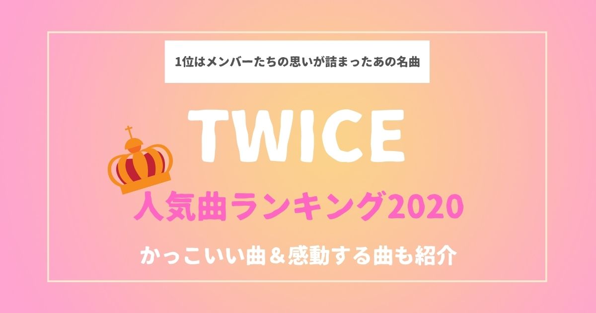Twiceの人気曲ランキングtop10 かっこいい曲や感動するバラード曲も紹介 21年10月 カラオケutaten
