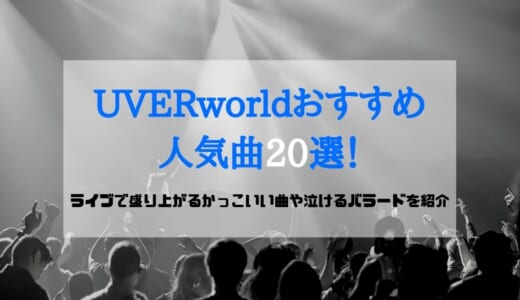 UVERworldおすすめ人気曲20選！ライブで盛り上がるかっこいい曲や泣けるバラードを紹介