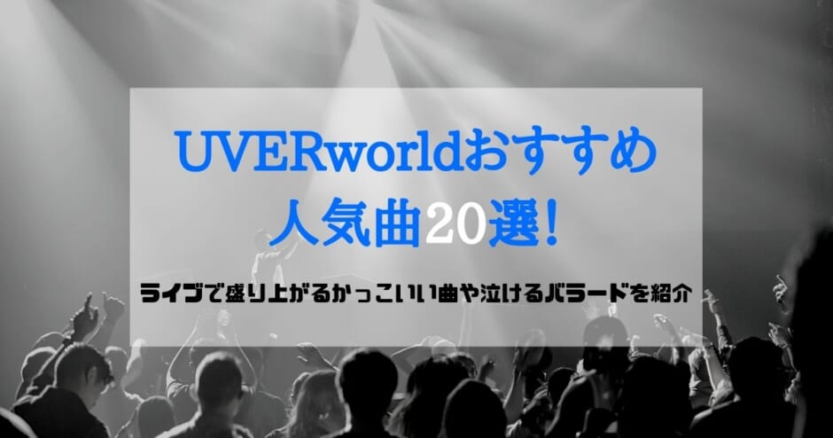 Uverworldおすすめ人気曲選 ライブで盛り上がるかっこいい曲や泣けるバラードを紹介 カラオケうたてん