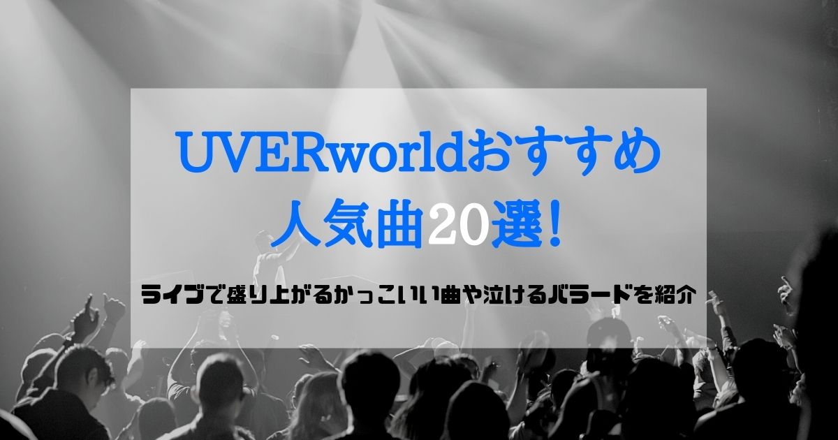 Uverworldおすすめ人気曲選 ライブで盛り上がるかっこいい曲や泣けるバラードを紹介 21年3月 カラオケutaten