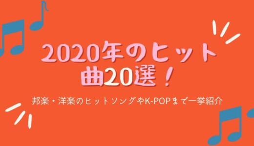 2020年のヒット曲20選！邦楽・洋楽のヒットソングやK-POPまで一挙紹介