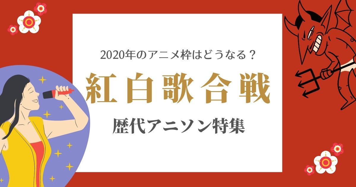 紅白歌合戦で歌われた歴代アニソン特集 紅白のアニメ枠とは カラオケうたてん