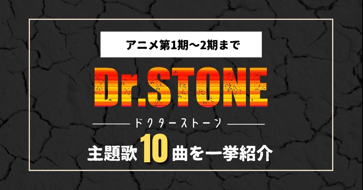 Dr Stone ドクターストーン のアニメ第1期 2期の主題歌10曲を一挙紹介 21年10月 カラオケutaten