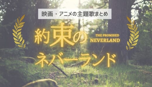 約束のネバーランドの主題歌名は？映画とアニメOP・EDの曲名と歌手を紹介