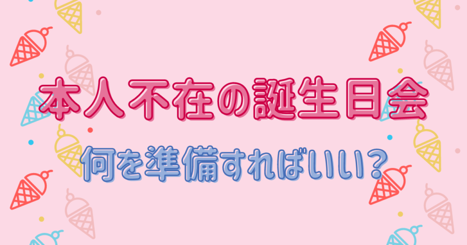 本人不在の誕生日会はカラオケでできる 場所や推しケーキにおすすめのお店も紹介 カラオケうたてん