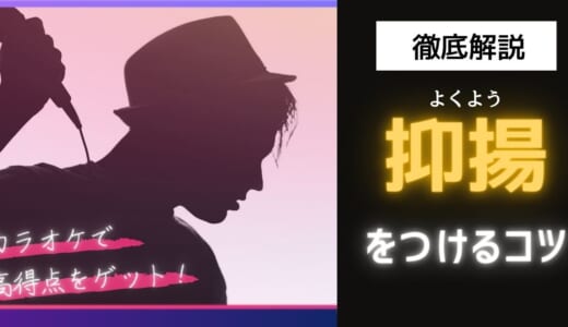 カラオケでは抑揚が高得点のカギ！簡単なコツとおすすめの選曲を紹介