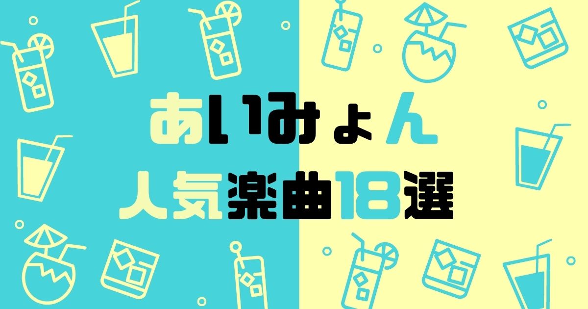 カゲプロ 歌詞にも注目 絶対に聴いておきたいおすすめ楽曲ランキング 21年9月 カラオケutaten