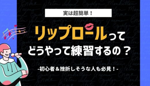 リップロールの練習方法とは？効果が出やすいやり方とコツを紹介！