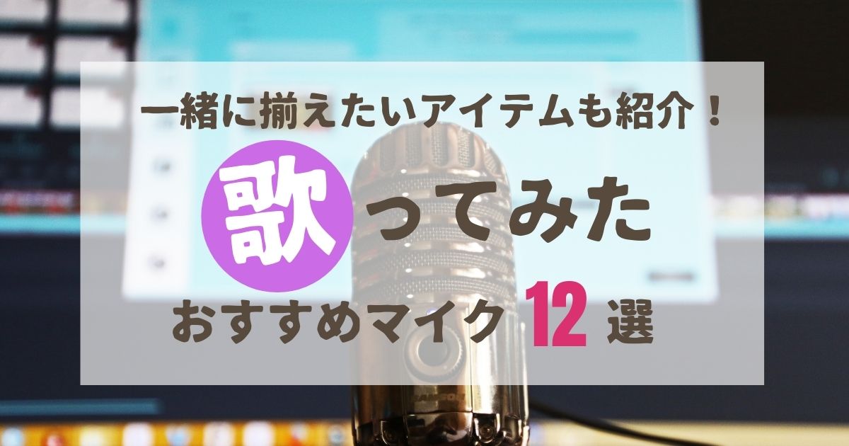 歌ってみたのおすすめマイク12選 初心者が合わせて揃えたいアイテムをまるごと紹介 カラオケうたてん