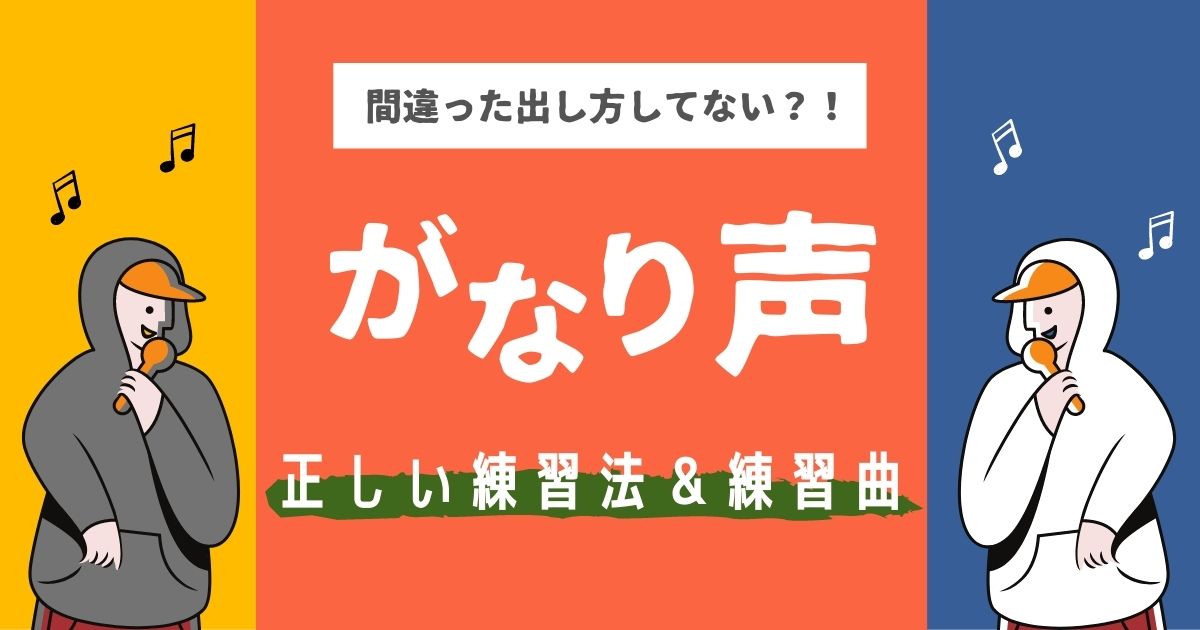 がなり声は一歩間違えると喉が傷つく 正しい練習方法と真似したい曲7選 カラオケうたてん