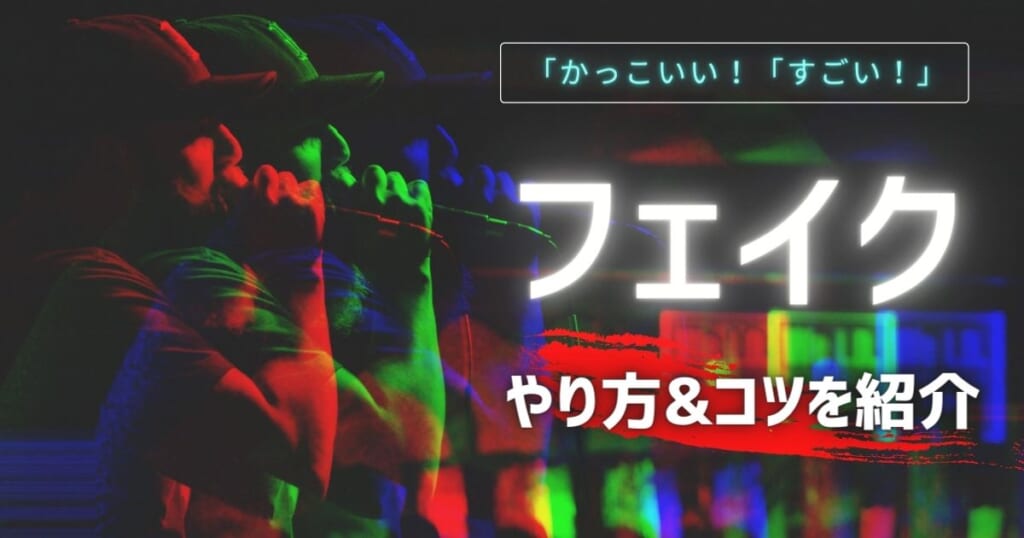 歌のフェイクってどういう意味 やり方とコツを徹底解説 カラオケうたてん