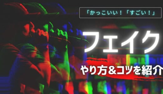 歌のフェイクってどういう意味？やり方とコツを徹底解説！