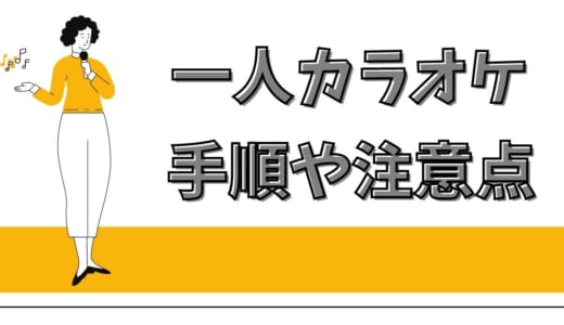 一人カラオケに初めて行く人向け！ヒトカラの手順や注意点を詳しく解説