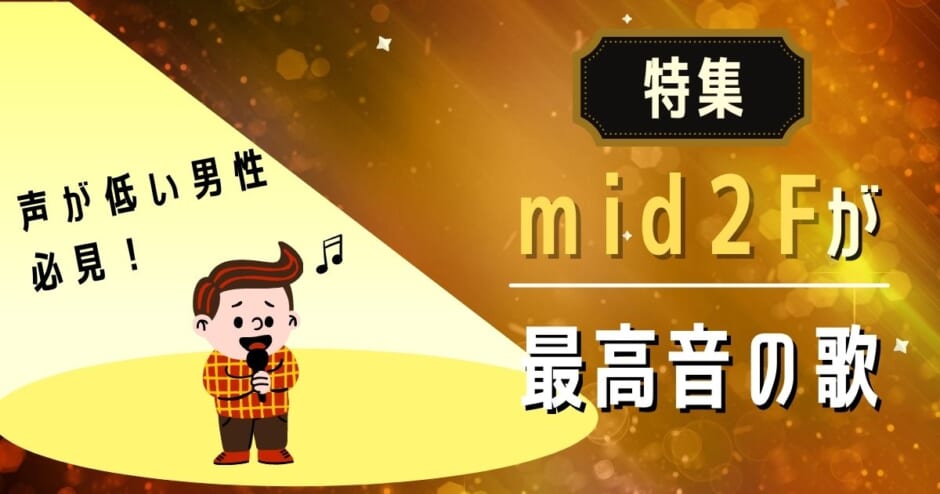 Mid2fが最高音の楽曲特集 声が低い男性必見の低音ソングを紹介 カラオケうたてん