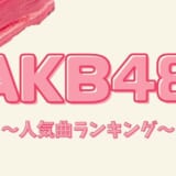 AKB48 曲