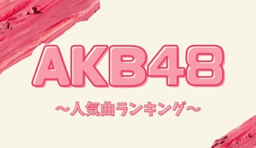 AKB48の人気曲27選！歴代卒業ソングや隠れた名曲と合わせて紹介