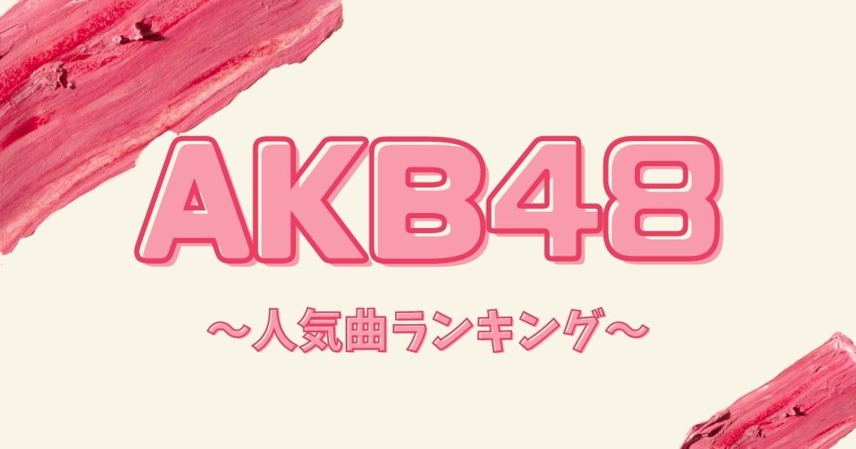 Akb48の人気曲27選 歴代卒業ソングや隠れた名曲と合わせて紹介 21年8月 カラオケutaten