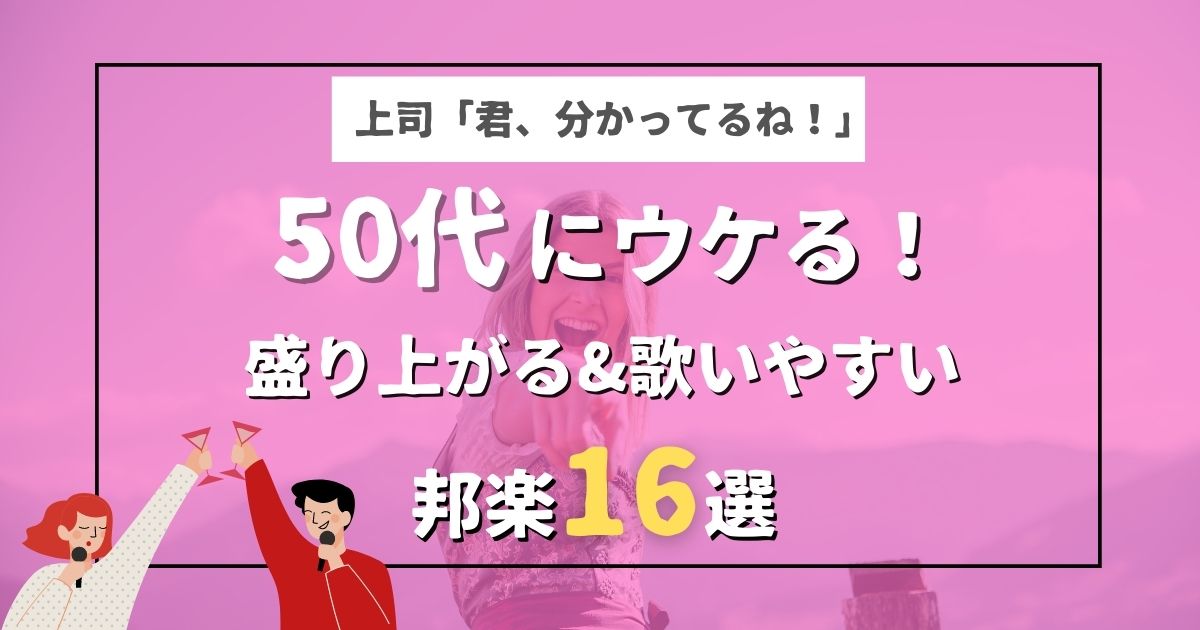 50代にウケが良いカラオケネタとは 歌いやすくて盛り上がる邦楽16選 カラオケうたてん