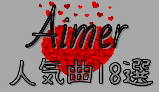Aimerの人気曲20選！ドラマ・アニメ主題歌で聴いたあの曲もAimerだった？