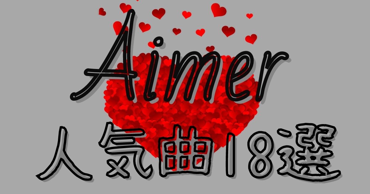 Aimerの人気曲18選 ドラマ アニメ主題歌で聴いたあの曲もaimerだった 21年8月 カラオケutaten