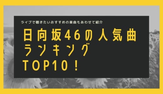 日向坂46の人気曲ランキングTOP10！ライブで聴きたいおすすめの楽曲もあわせて紹介