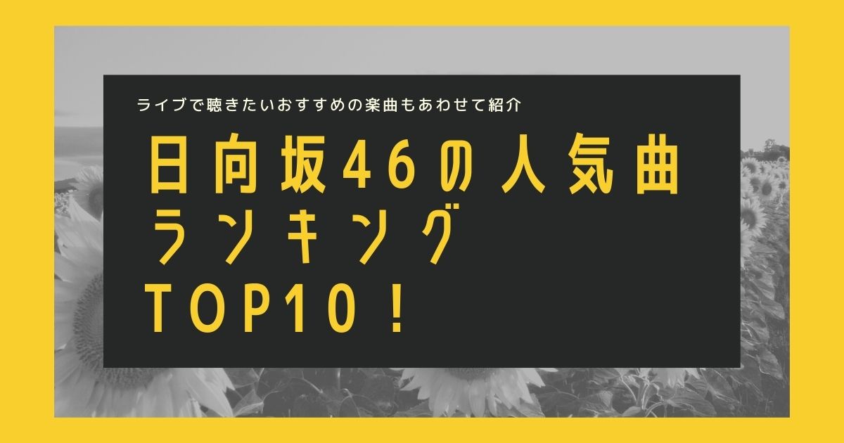 日向坂46の人気曲ランキングtop10 ライブで聴きたいおすすめの楽曲もあわせて紹介 カラオケうたてん