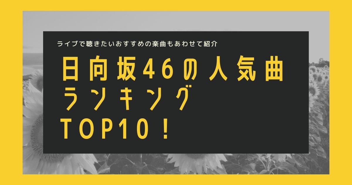 日向坂46の人気曲ランキングtop10 ライブで聴きたいおすすめの楽曲もあわせて紹介 21年10月 カラオケutaten