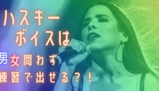 ハスキーボイスの出し方とは？トレーニング方法やカラオケでの練習曲を紹介！