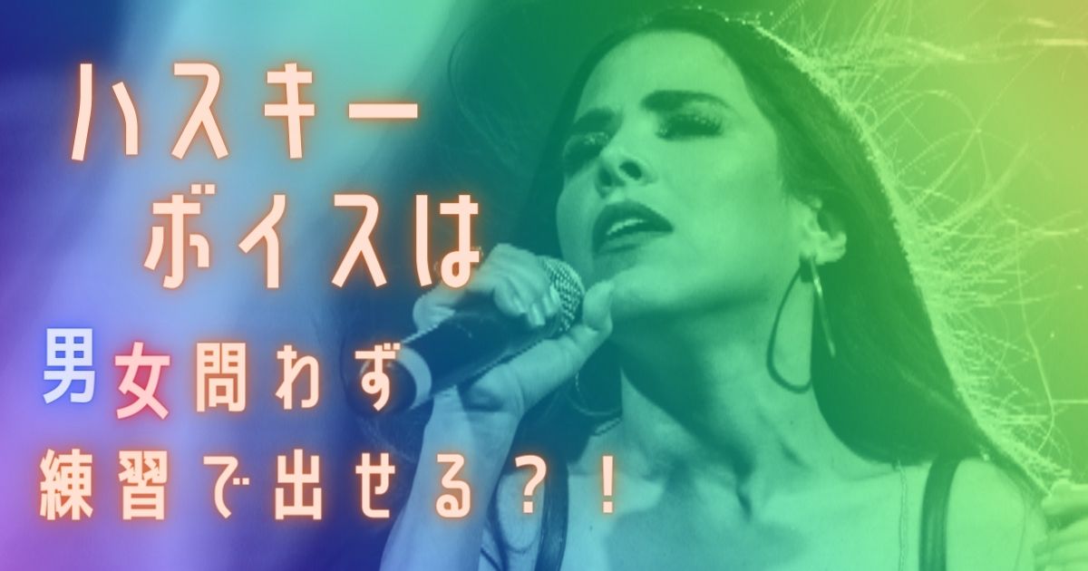 ハスキーボイスの出し方とは トレーニング方法やカラオケでの練習曲を紹介 カラオケうたてん