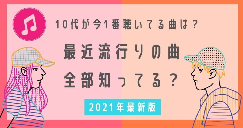 21年最新版 最近流行りの曲17選 10代が今一番聞いている人気曲は カラオケうたてん