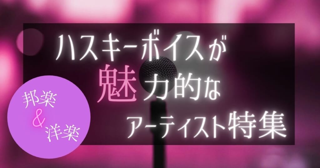 ハスキーボイスな歌手28選 魅力的な歌声のボーカルを邦楽から洋楽まで男女別に一挙紹介 カラオケうたてん