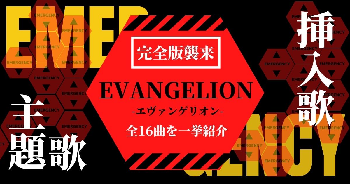 エヴァンゲリオンの主題歌 挿入歌特集 宇多田ヒカルが歌う映画主題歌も全て紹介 カラオケうたてん