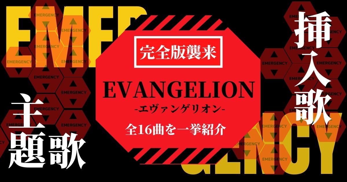エヴァンゲリオンの主題歌 挿入歌特集 宇多田ヒカルが歌う映画主題歌も全て紹介 21年3月 カラオケutaten