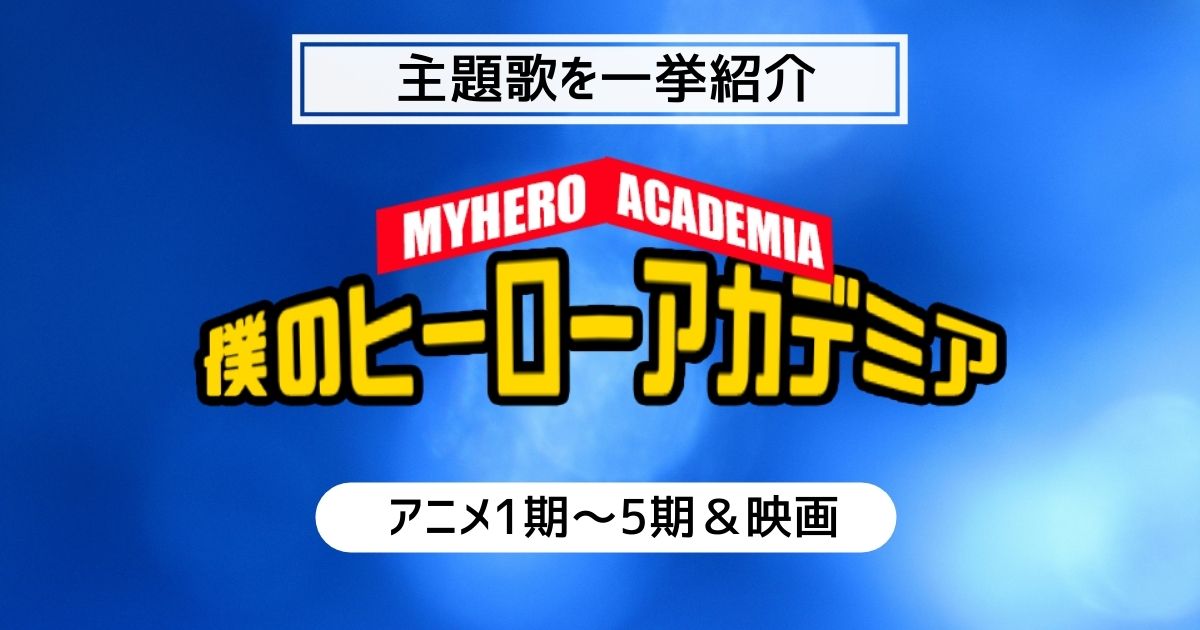 ヒロアカ主題歌 僕のヒーローアカデミア第1期から第5期 映画主題歌を紹介 カラオケうたてん