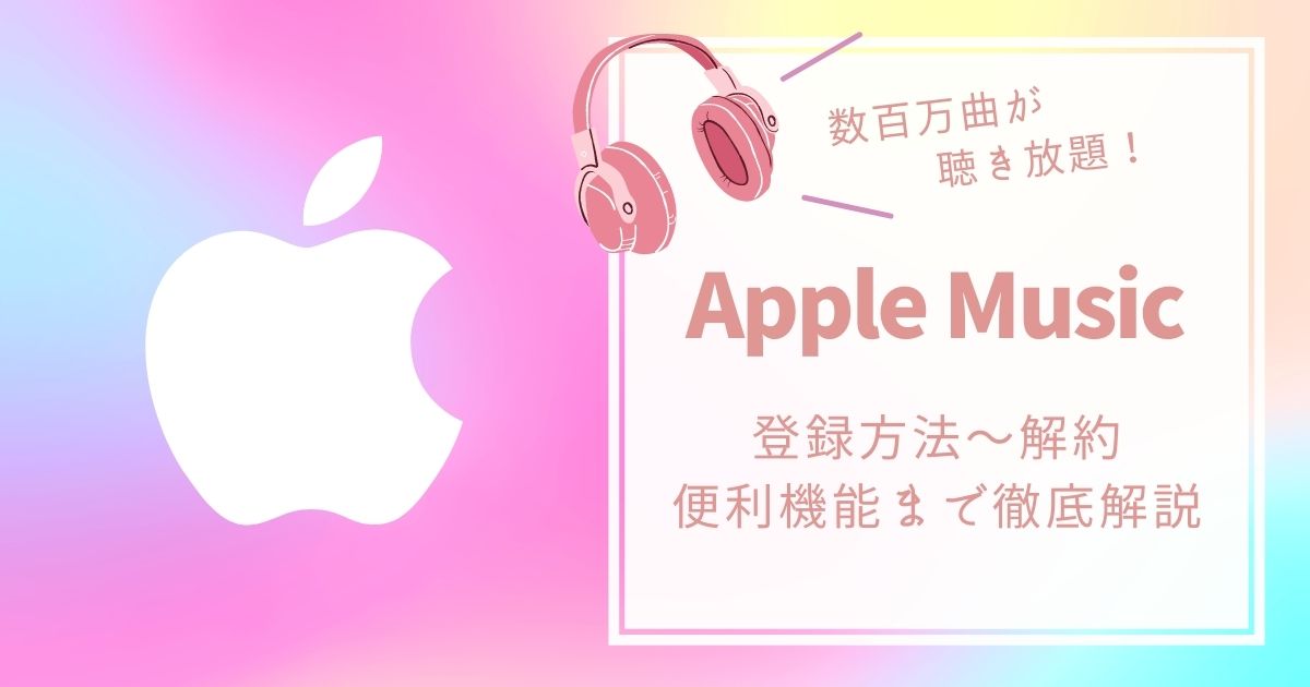 決定版 Apple Musicの使い方 便利なテクから無料期間で解約するやり方まで全て紹介 21年8月 カラオケutaten