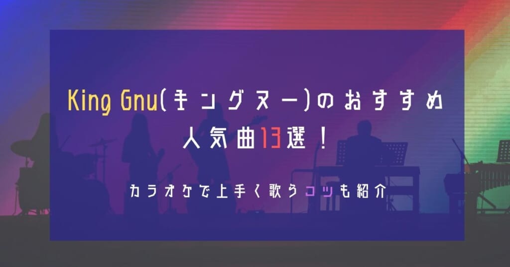 King Gnu キングヌー のおすすめ人気曲13選 カラオケで上手く歌うコツも紹介 カラオケうたてん